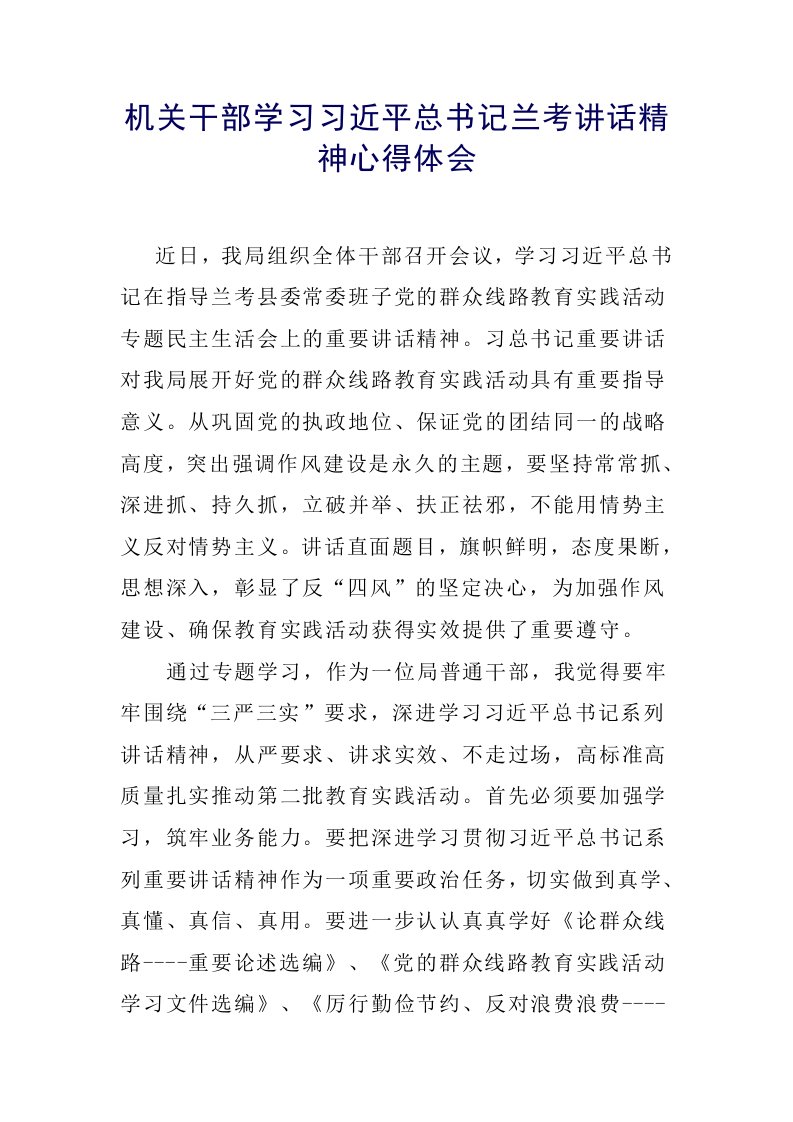 机关干部学习习近平总书记兰考讲话精神心得体会