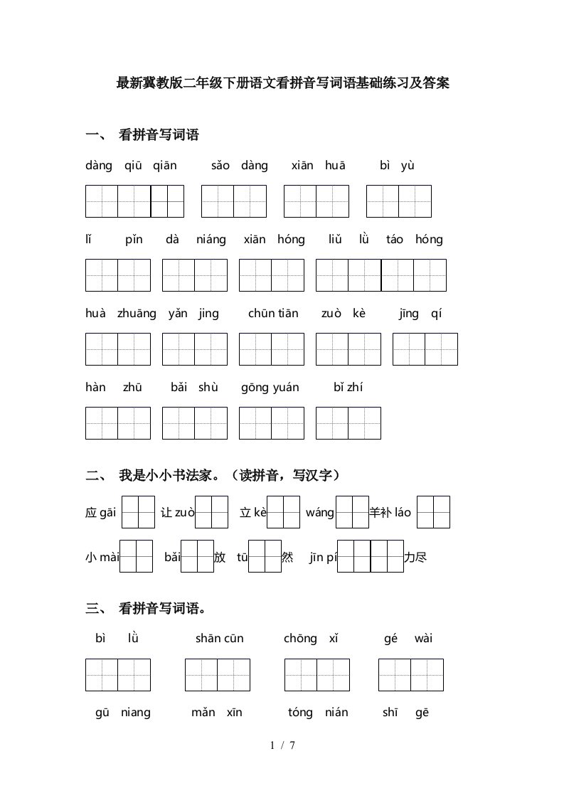 最新冀教版二年级下册语文看拼音写词语基础练习及答案