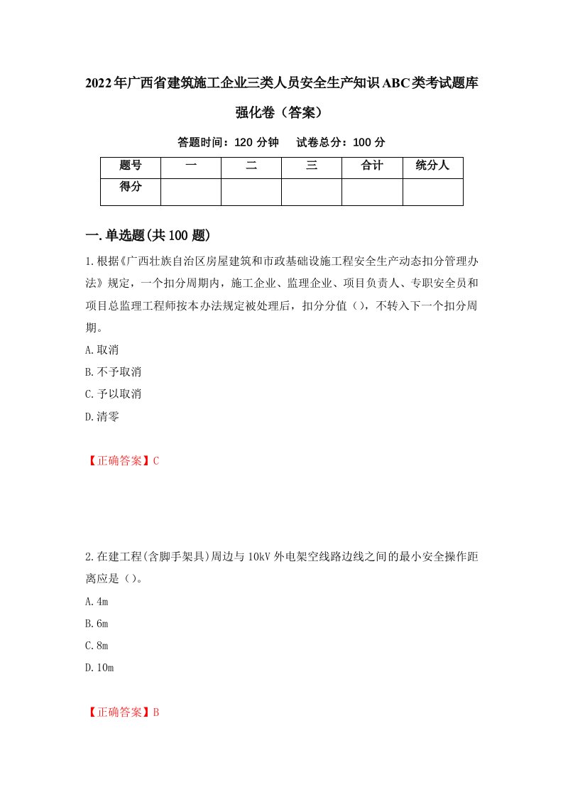 2022年广西省建筑施工企业三类人员安全生产知识ABC类考试题库强化卷答案第38次