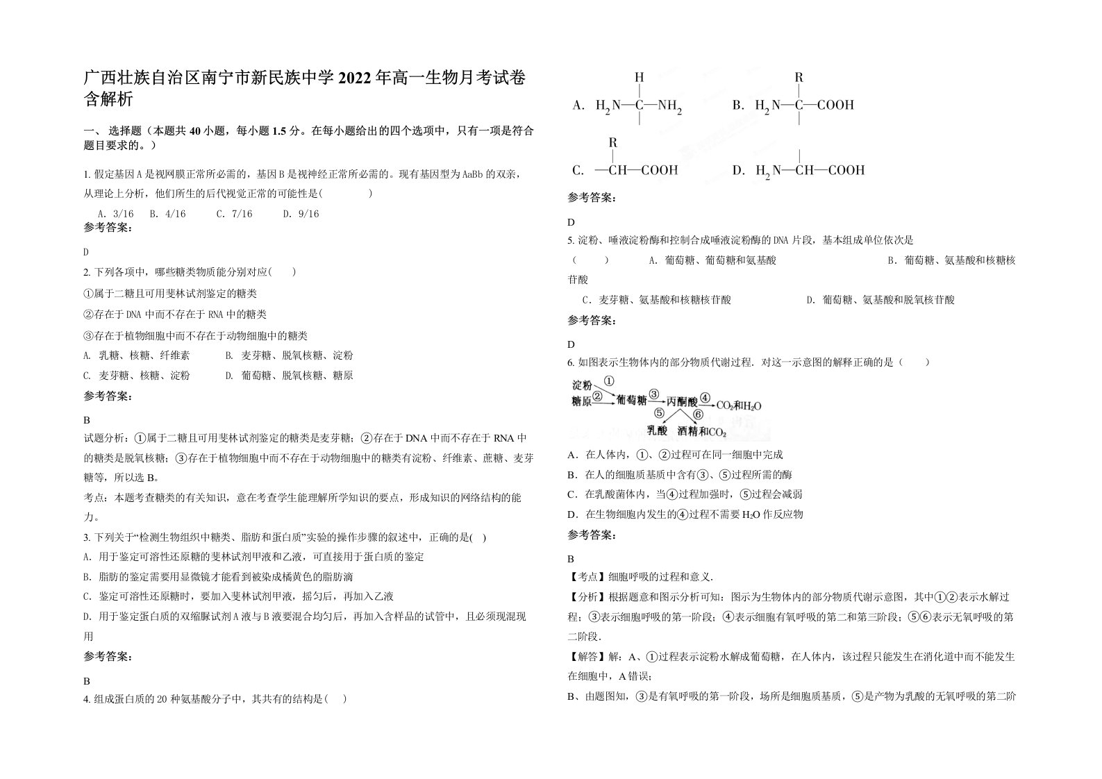 广西壮族自治区南宁市新民族中学2022年高一生物月考试卷含解析