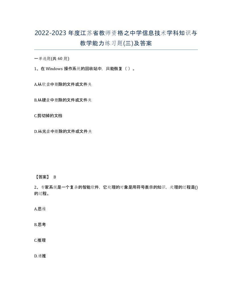 2022-2023年度江苏省教师资格之中学信息技术学科知识与教学能力练习题三及答案