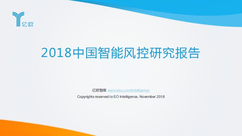 亿欧智库-2018中国智能风控研究报告-20181101