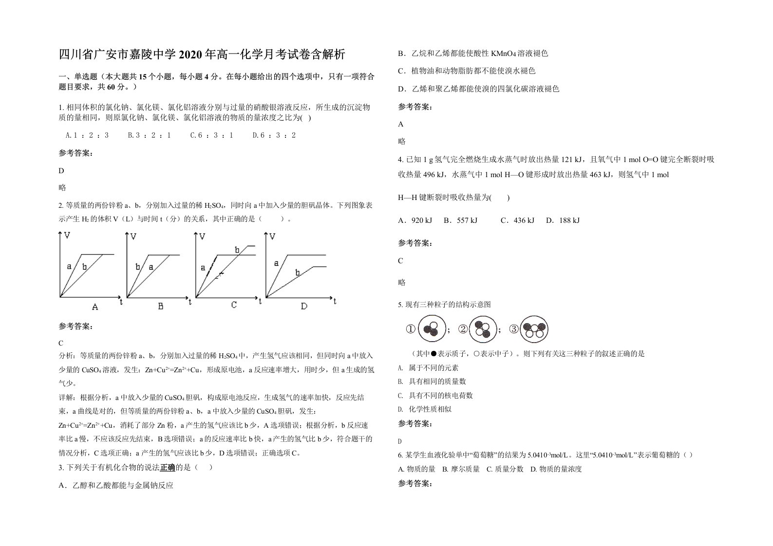 四川省广安市嘉陵中学2020年高一化学月考试卷含解析