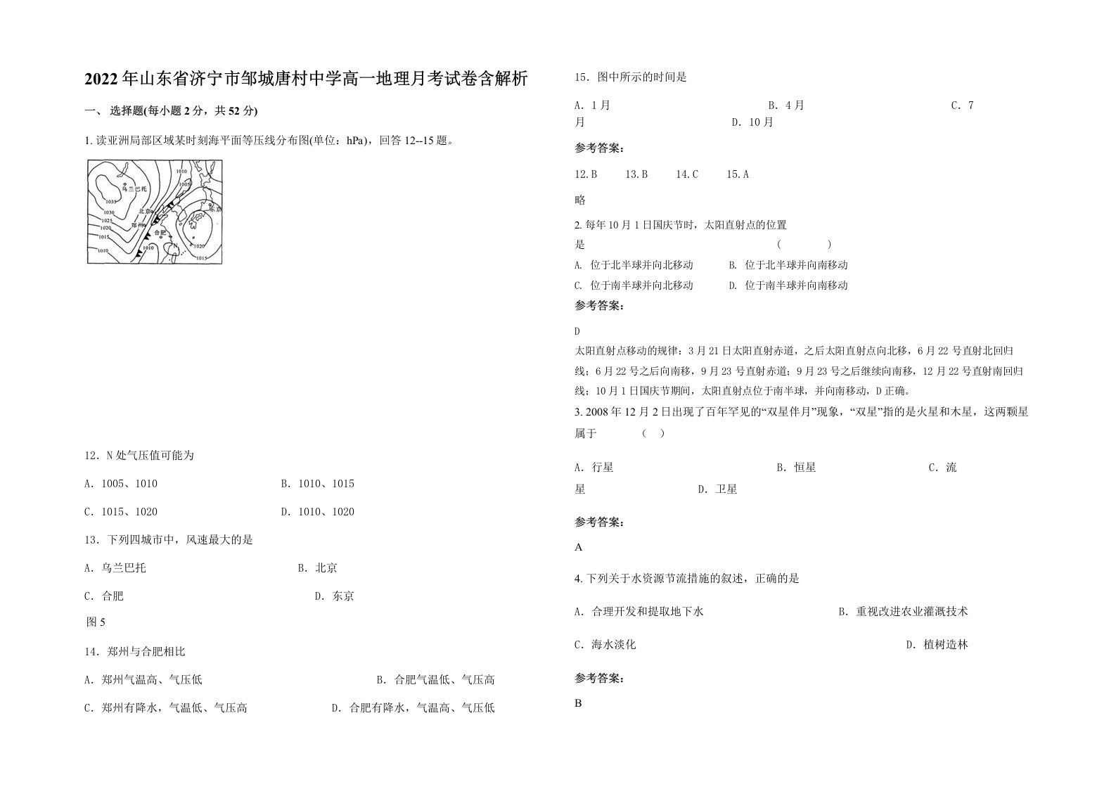 2022年山东省济宁市邹城唐村中学高一地理月考试卷含解析