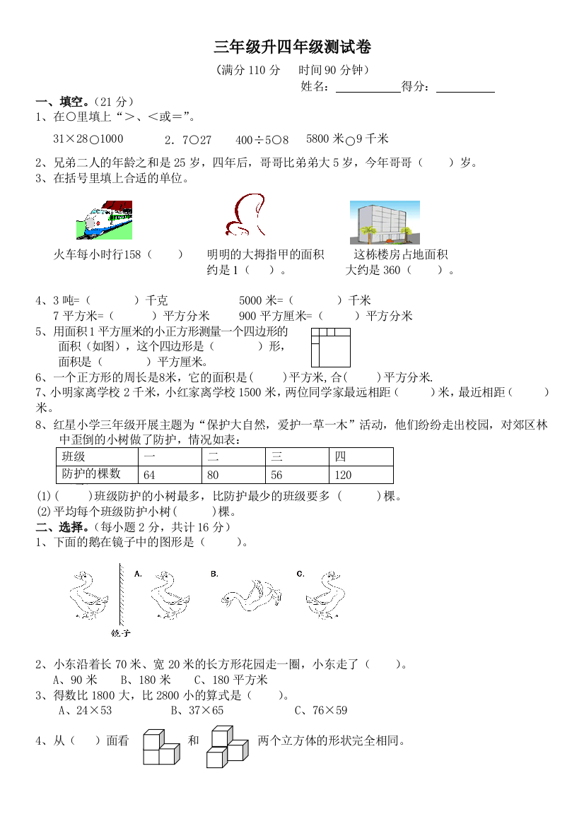 小学三年级升四年级测试试卷