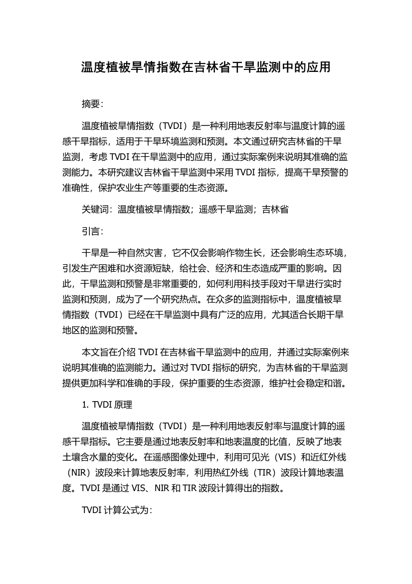 温度植被旱情指数在吉林省干旱监测中的应用