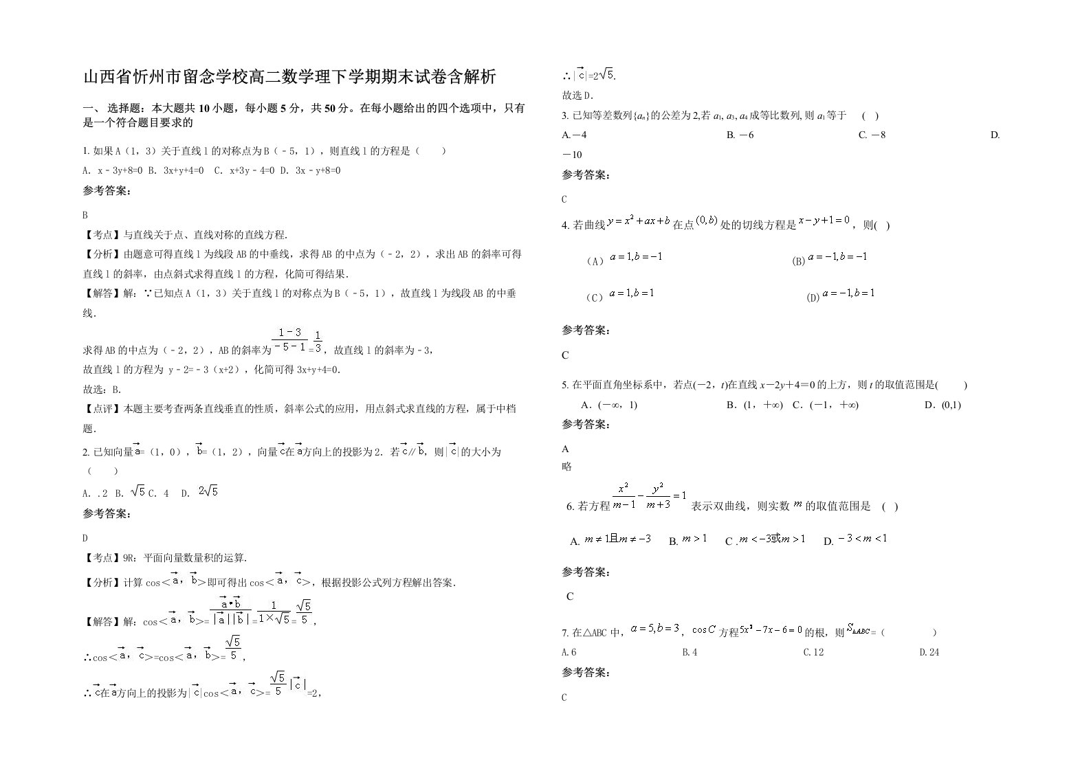 山西省忻州市留念学校高二数学理下学期期末试卷含解析