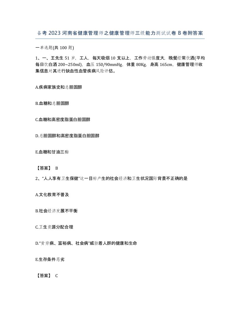 备考2023河南省健康管理师之健康管理师三级能力测试试卷B卷附答案