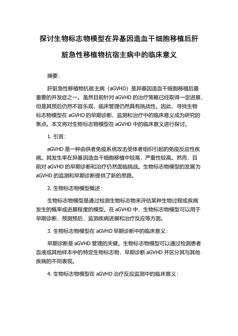 探讨生物标志物模型在异基因造血干细胞移植后肝脏急性移植物抗宿主病中的临床意义