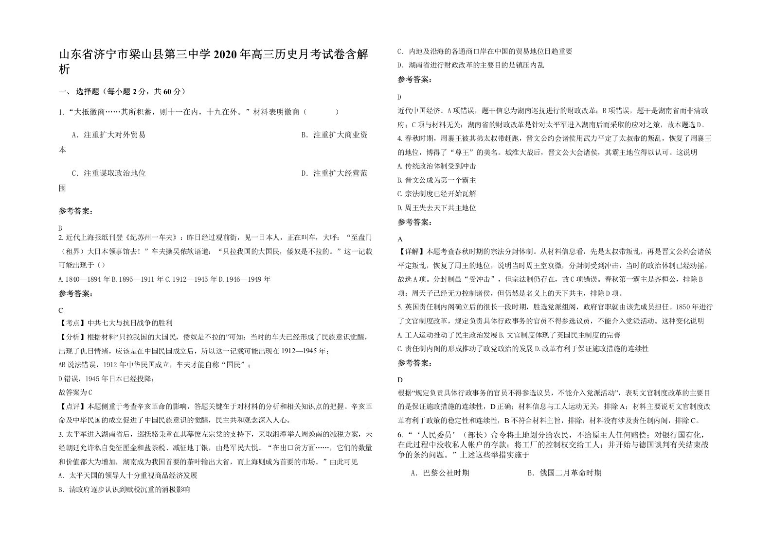 山东省济宁市梁山县第三中学2020年高三历史月考试卷含解析