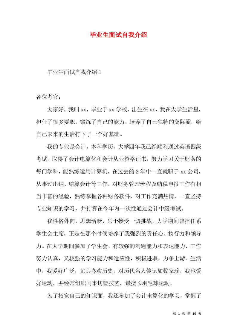 毕业生面试自我介绍