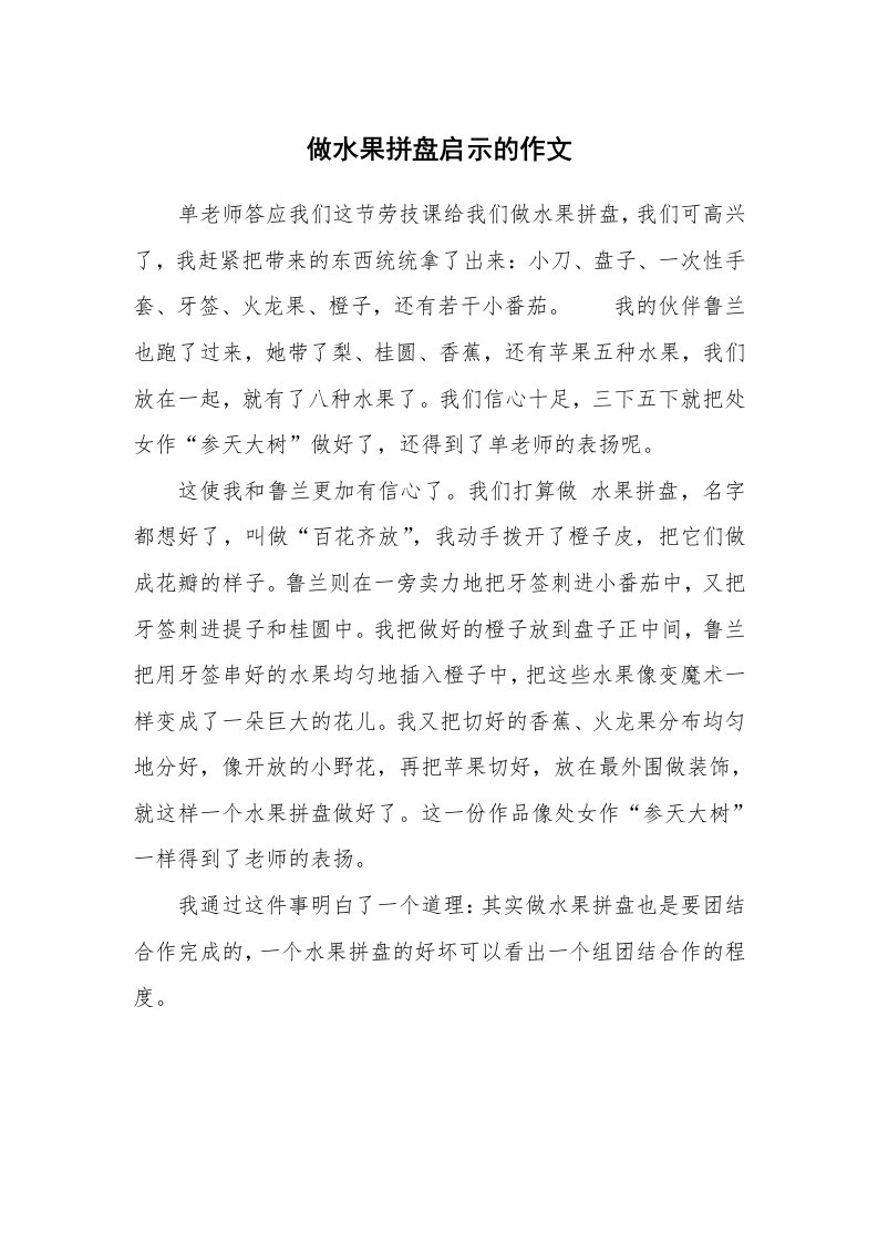 做水果拼盘启示的作文