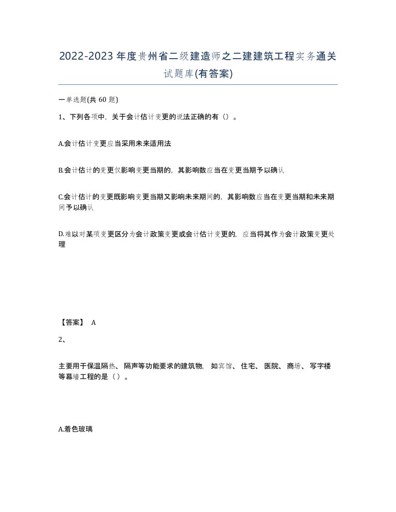 2022-2023年度贵州省二级建造师之二建建筑工程实务通关试题库有答案