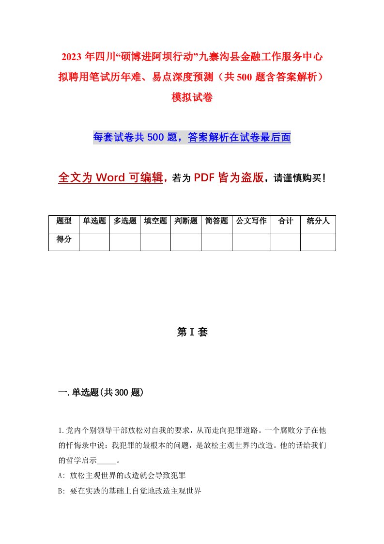 2023年四川硕博进阿坝行动九寨沟县金融工作服务中心拟聘用笔试历年难易点深度预测共500题含答案解析模拟试卷