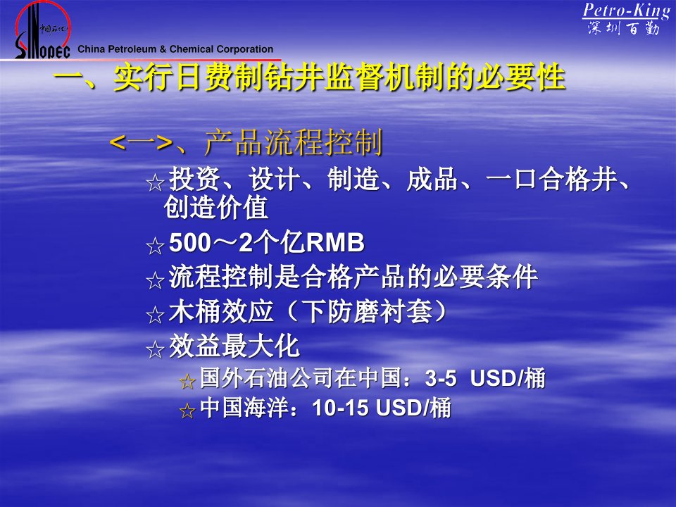 国际石油公司钻井监督管理理念及方法PPT24