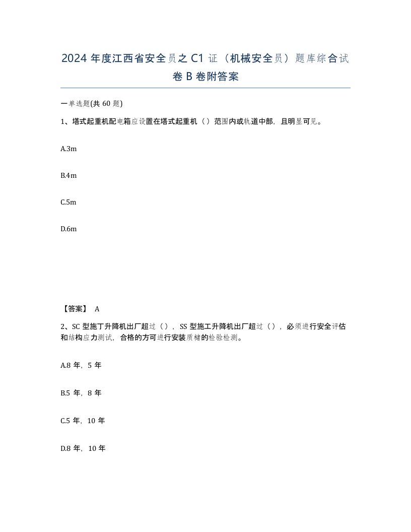 2024年度江西省安全员之C1证机械安全员题库综合试卷B卷附答案