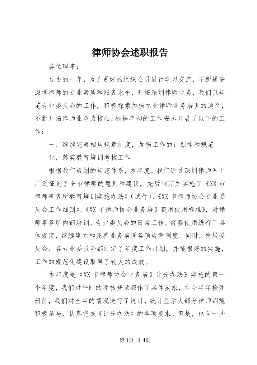 律师协会述职报告