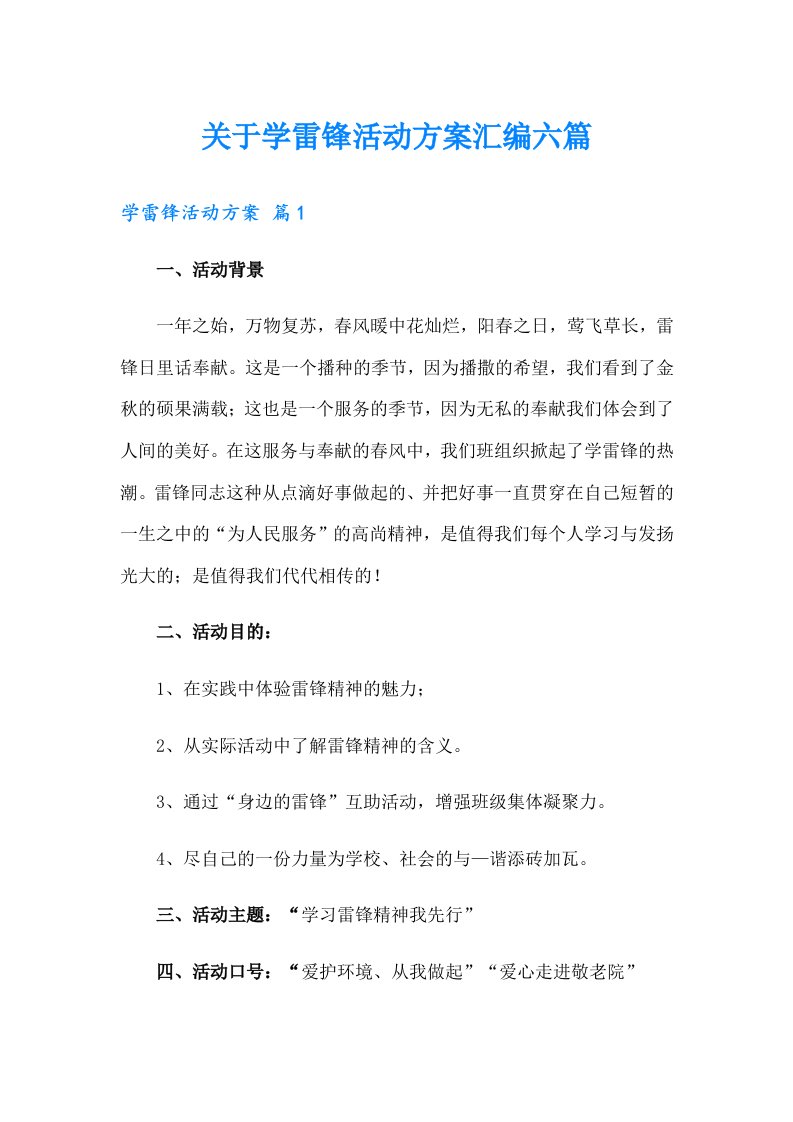 关于学雷锋活动方案汇编六篇