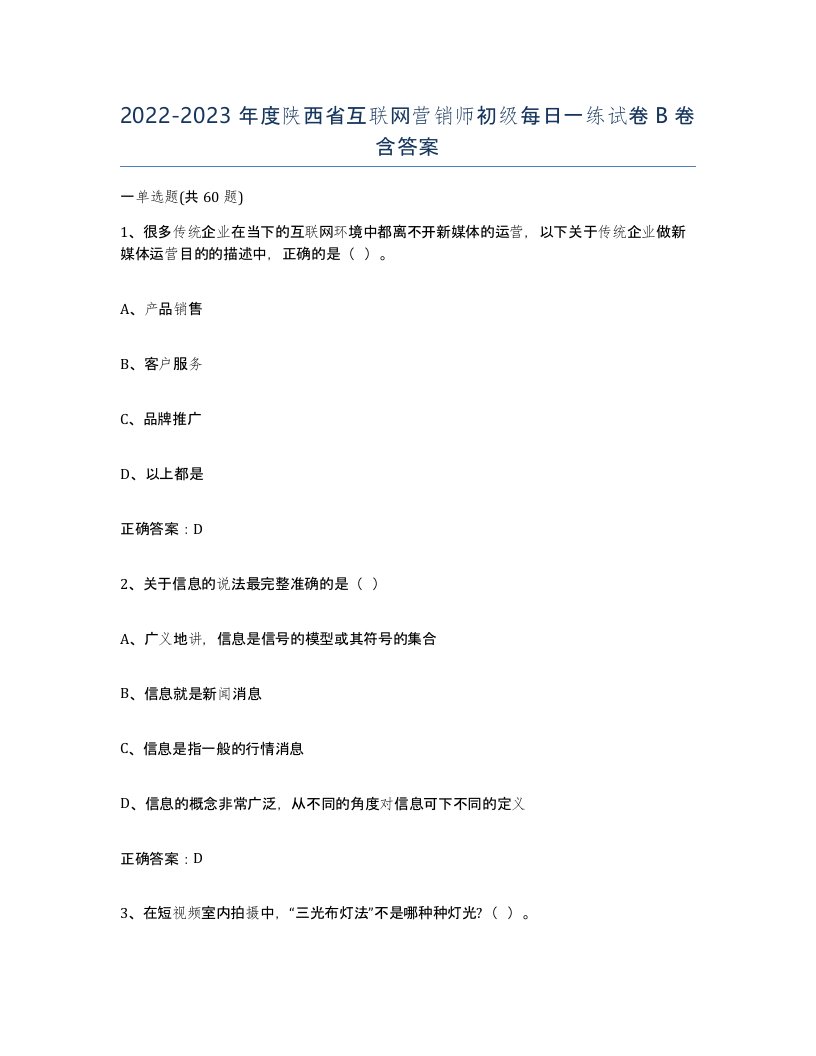 2022-2023年度陕西省互联网营销师初级每日一练试卷B卷含答案