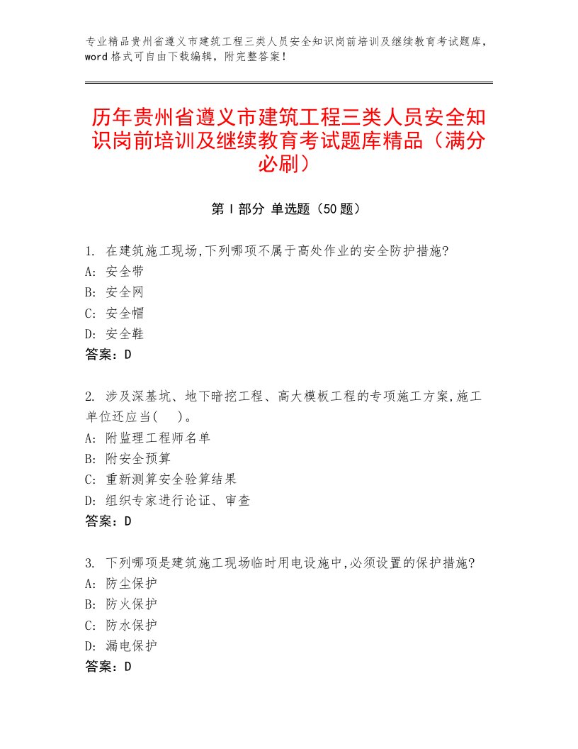 历年贵州省遵义市建筑工程三类人员安全知识岗前培训及继续教育考试题库精品（满分必刷）