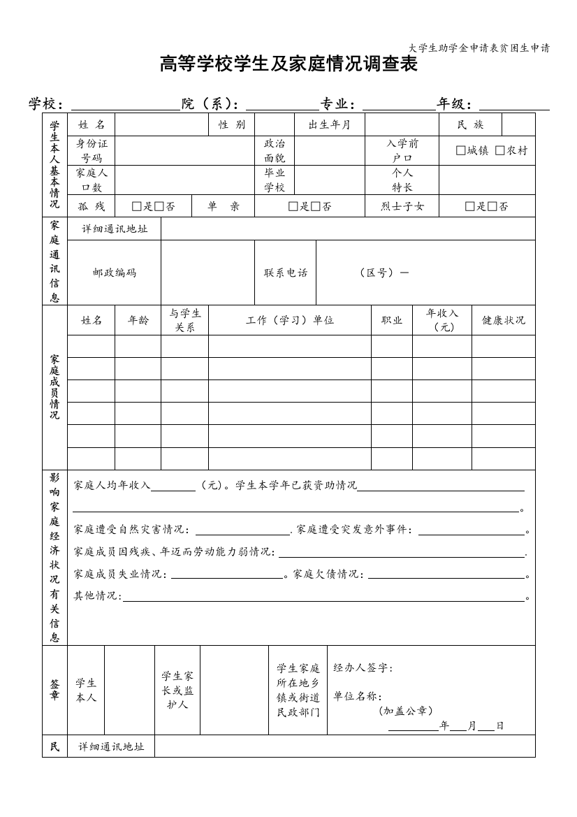 大学生助学金申请表贫困生申请