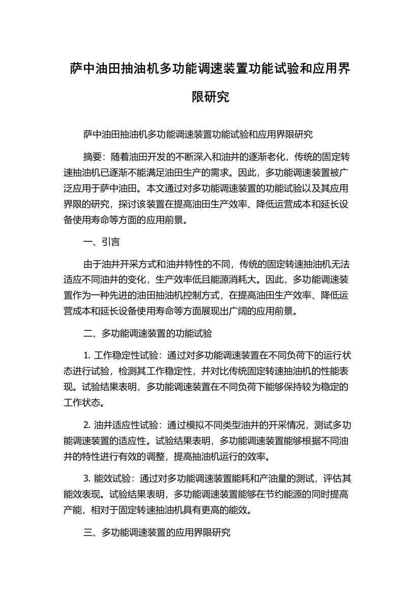 萨中油田抽油机多功能调速装置功能试验和应用界限研究