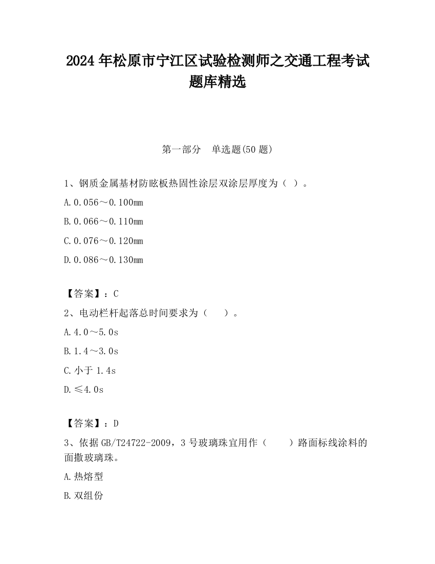 2024年松原市宁江区试验检测师之交通工程考试题库精选