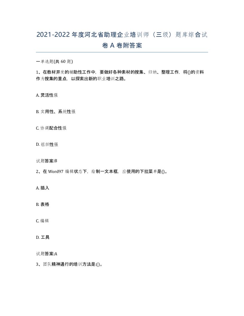 2021-2022年度河北省助理企业培训师三级题库综合试卷A卷附答案