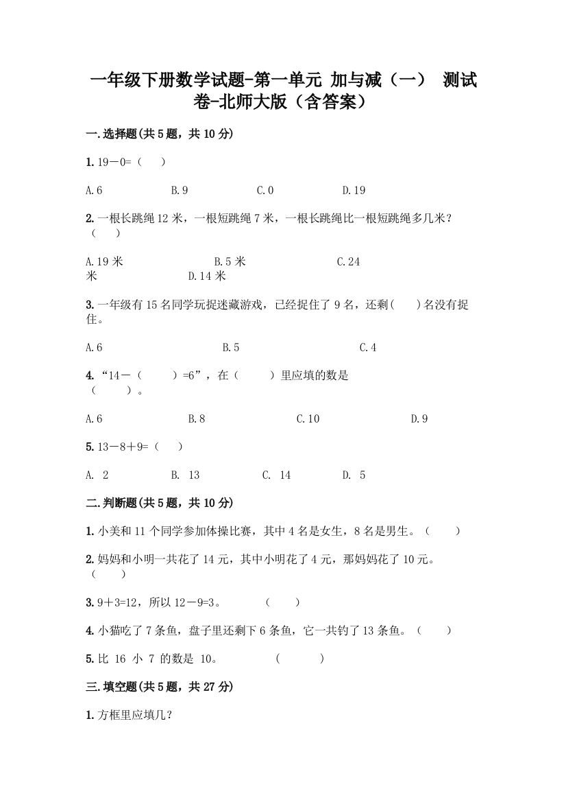 一年级下册数学试题-第一单元-加与减一-测试卷-北师大版含答案-