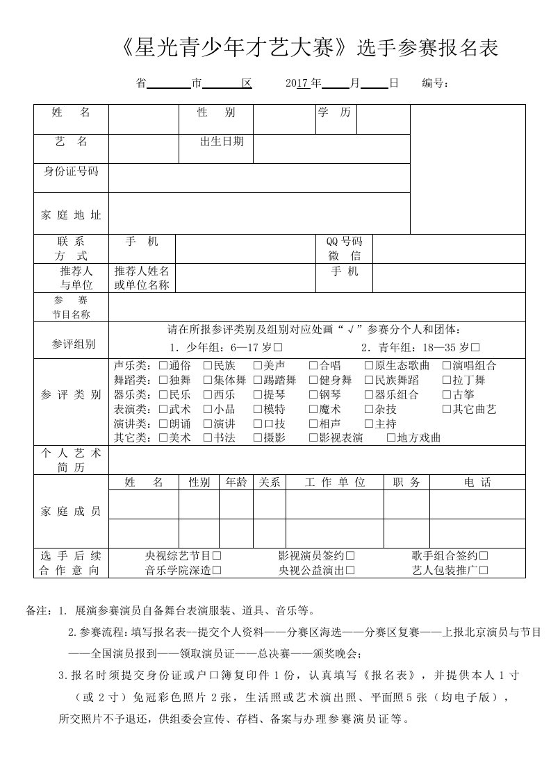 星光青少才艺大赛选手参赛报名表