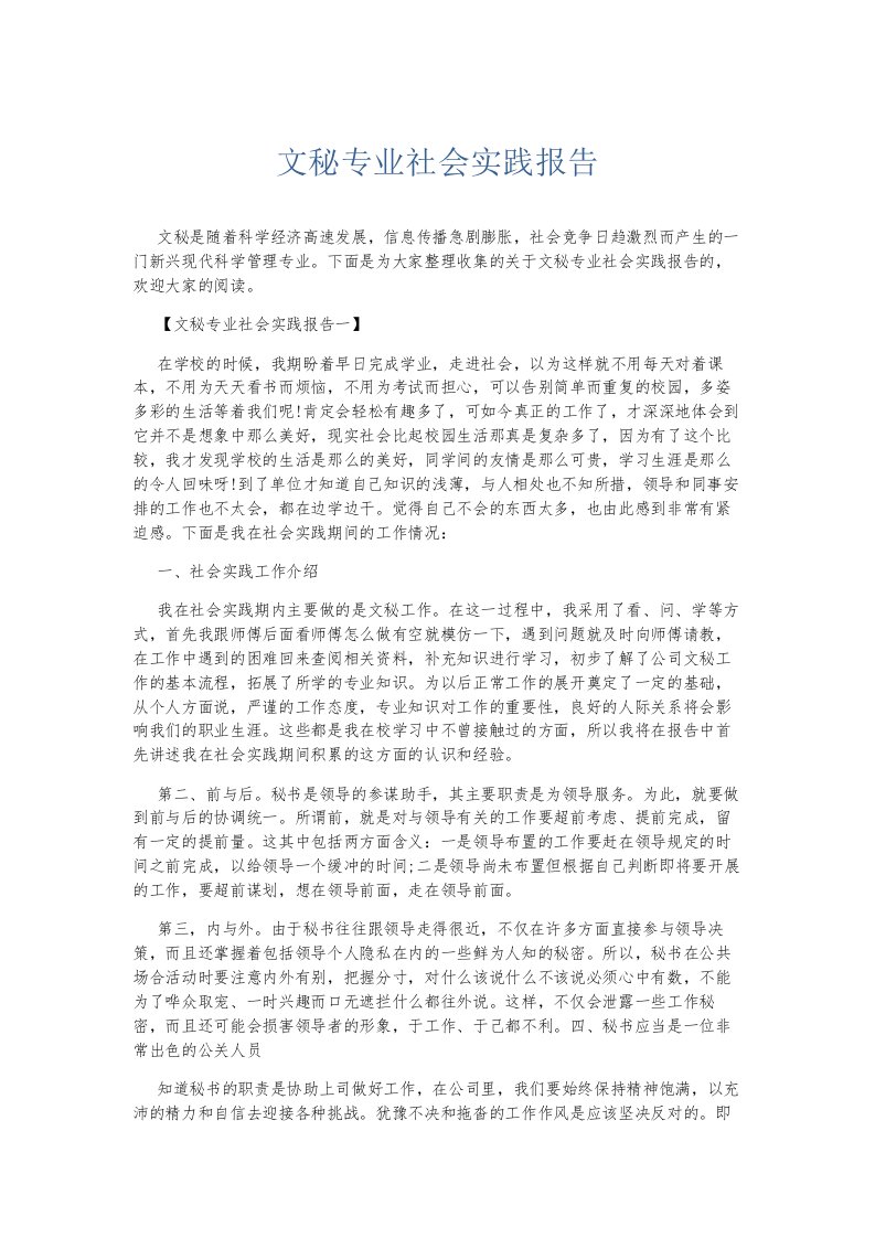 总结报告文秘专业社会实践报告