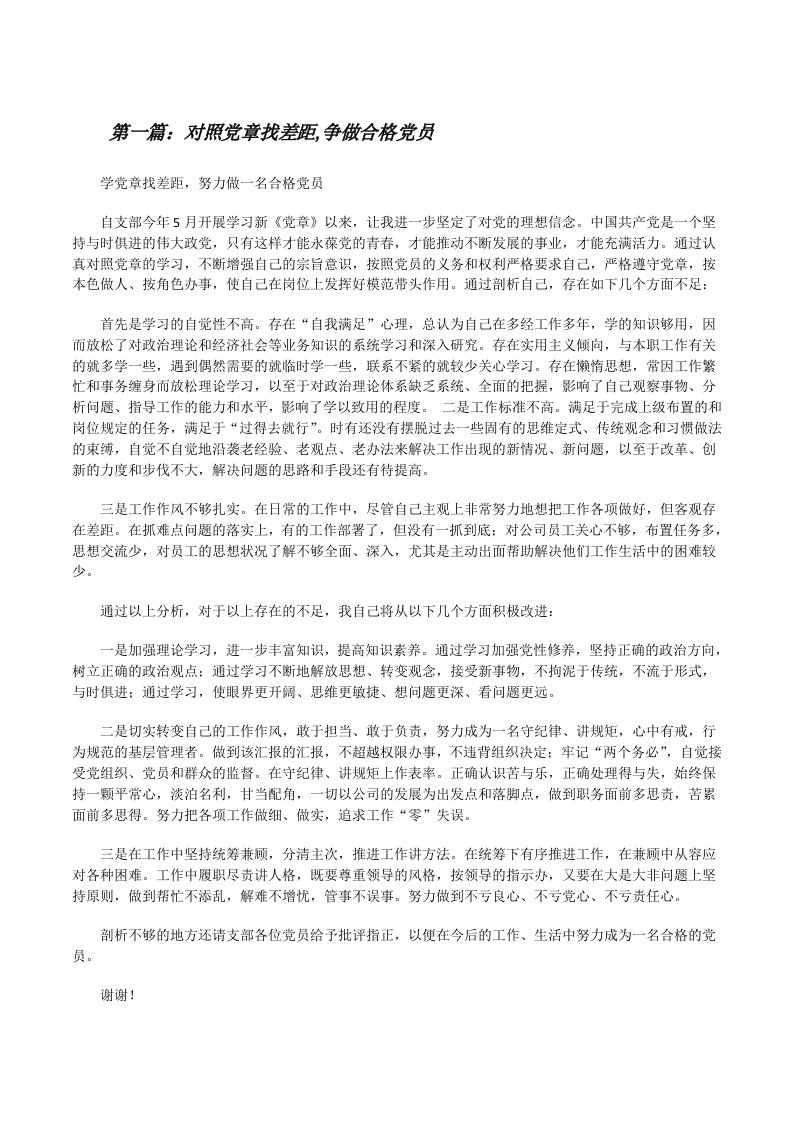 对照党章找差距,争做合格党员[修改版]