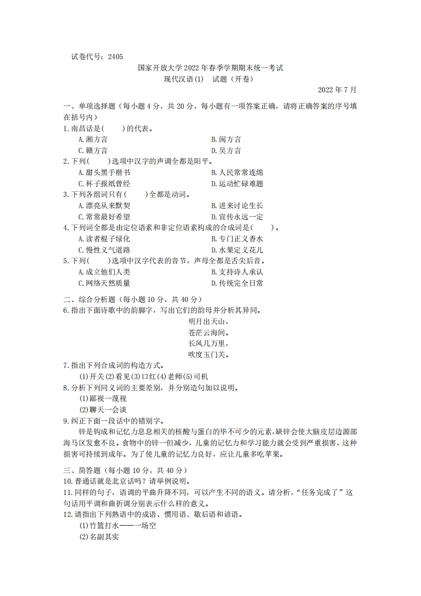 现代汉语(1)(专科)-2022.07-国家开放大学2022年春季学期期末统一考试试