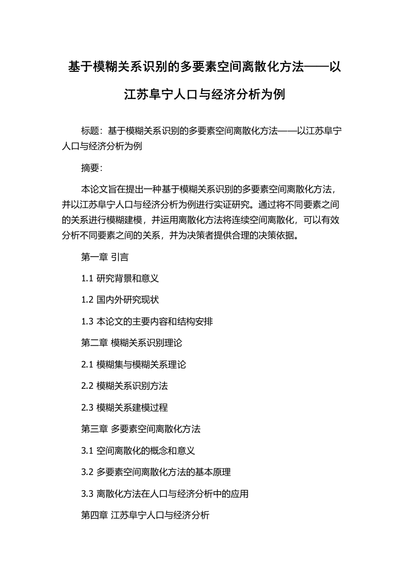 基于模糊关系识别的多要素空间离散化方法——以江苏阜宁人口与经济分析为例