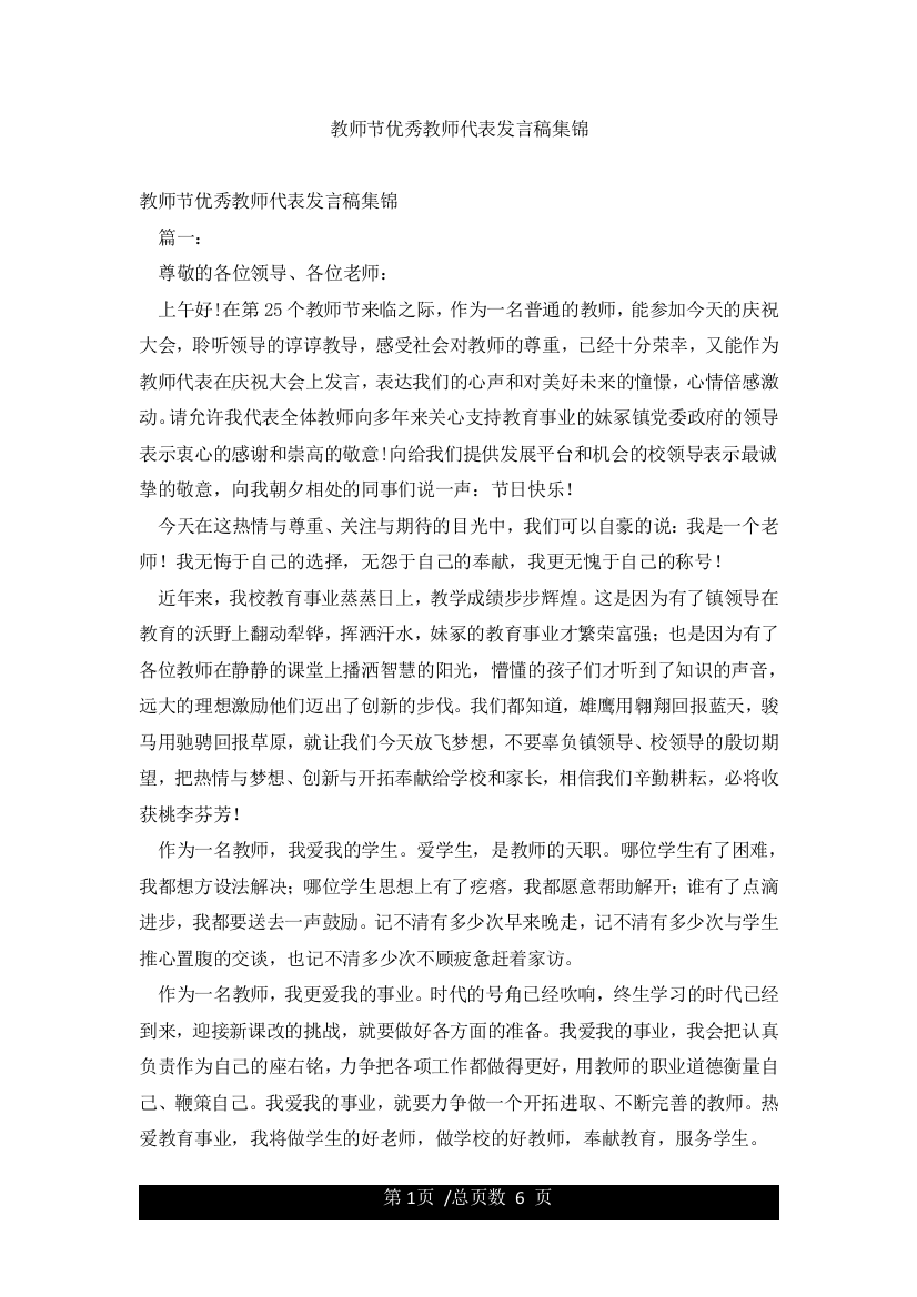 教师节优秀教师代表发言稿集锦