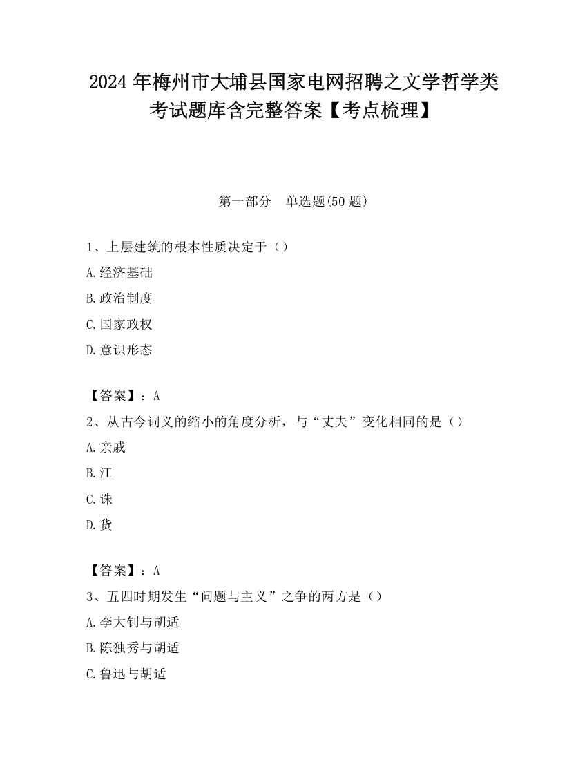 2024年梅州市大埔县国家电网招聘之文学哲学类考试题库含完整答案【考点梳理】