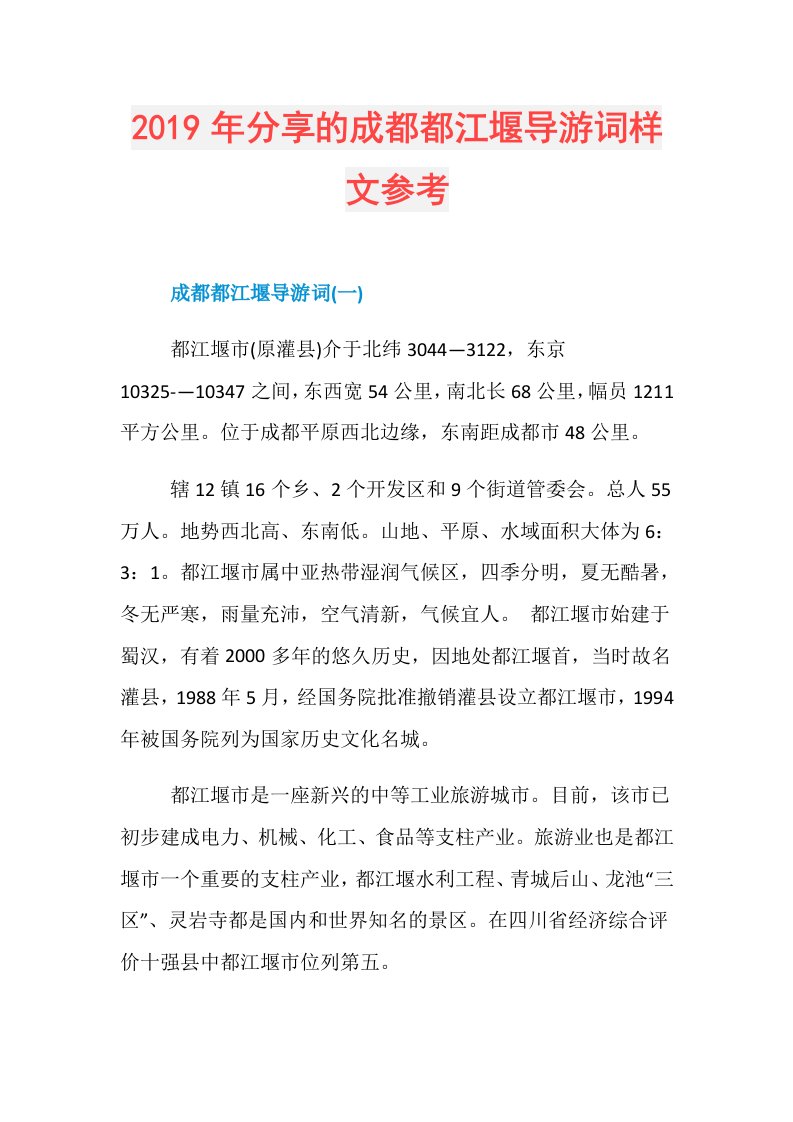 分享的成都都江堰导游词样文参考