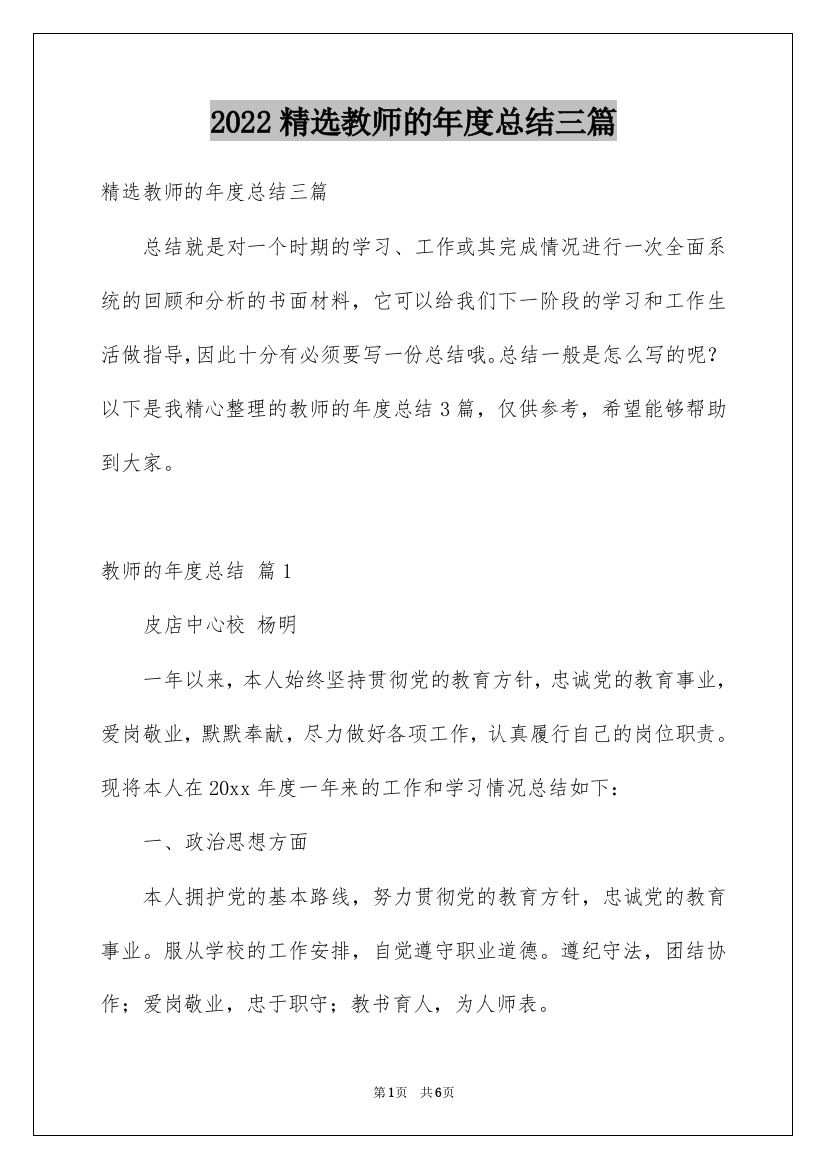 2022精选教师的年度总结三篇