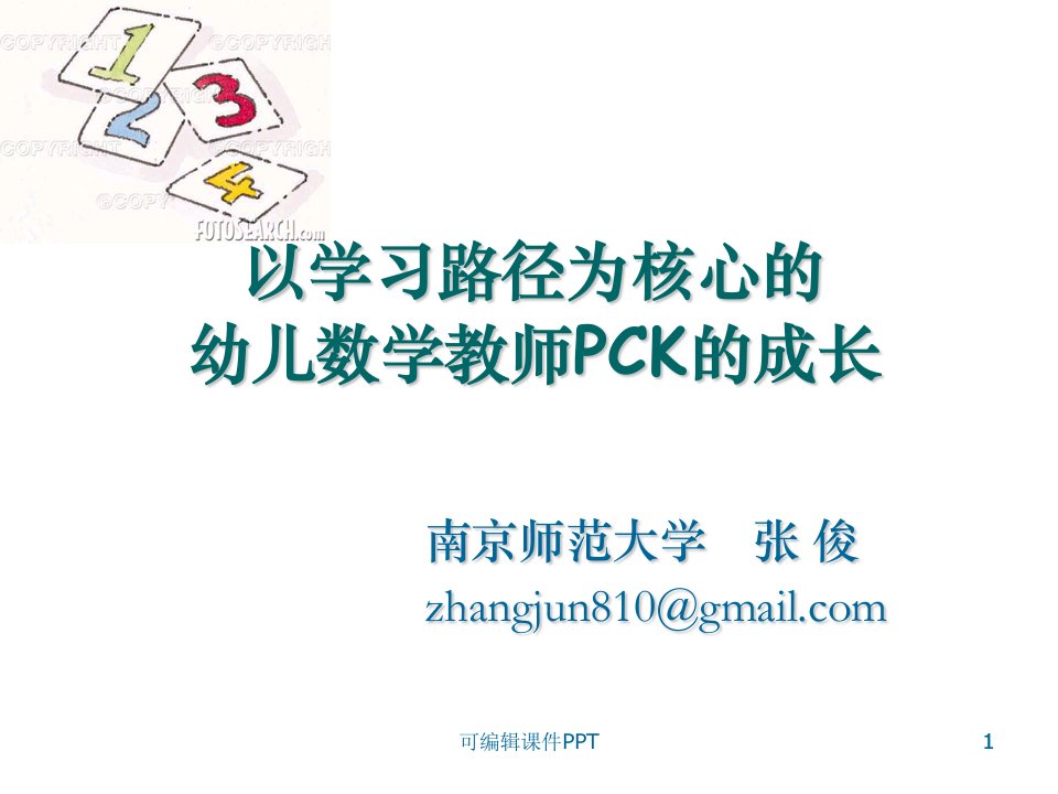 幼儿数学教师PCK成长ppt课件