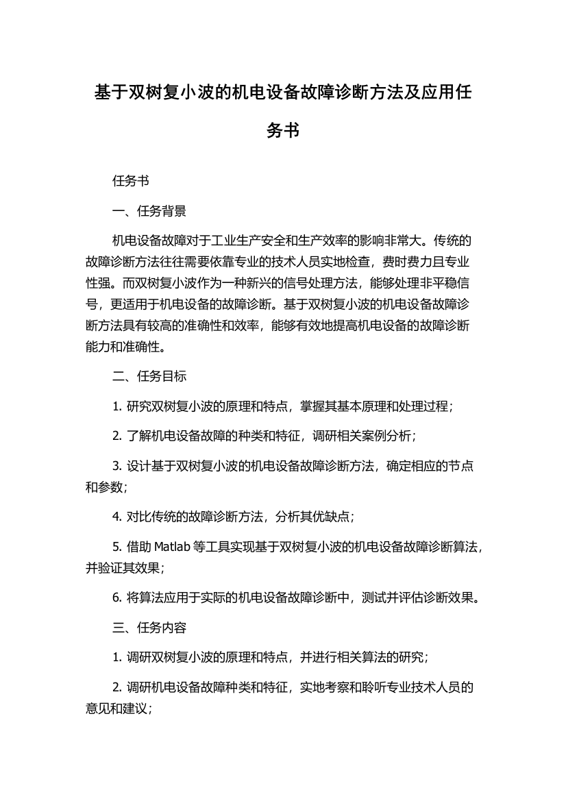 基于双树复小波的机电设备故障诊断方法及应用任务书