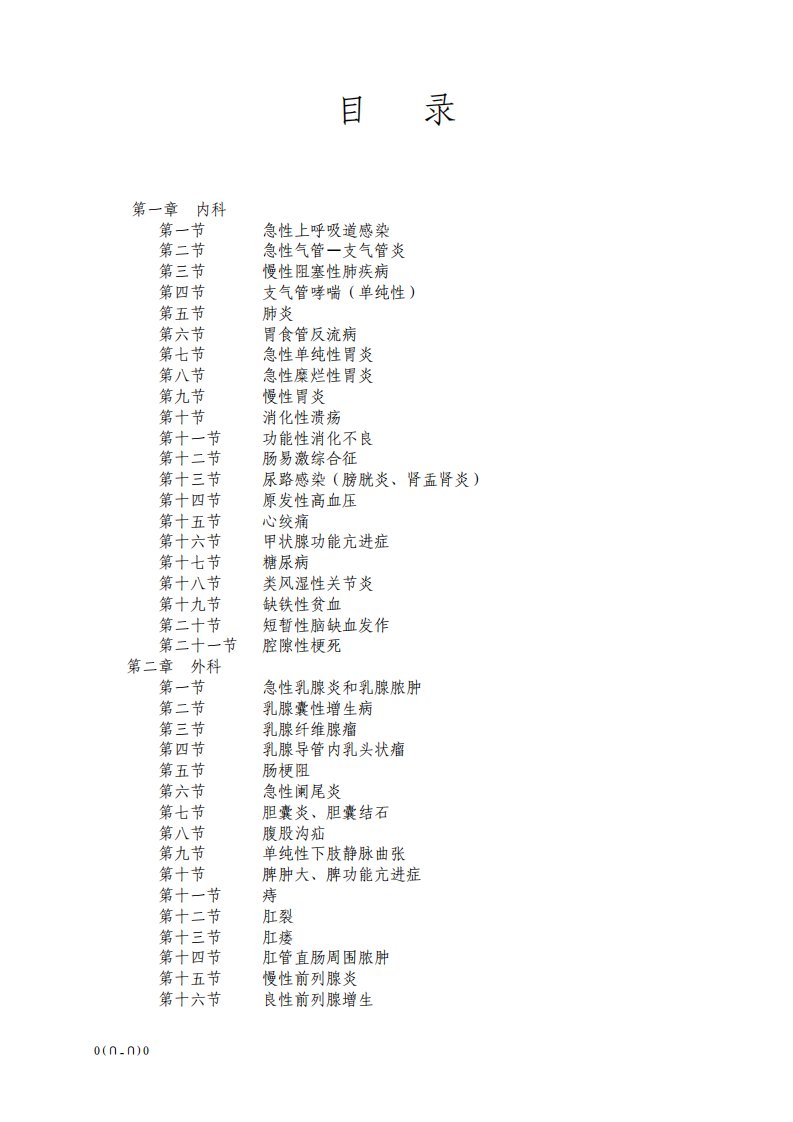 乡镇卫生院常见病门诊和住院诊疗规范