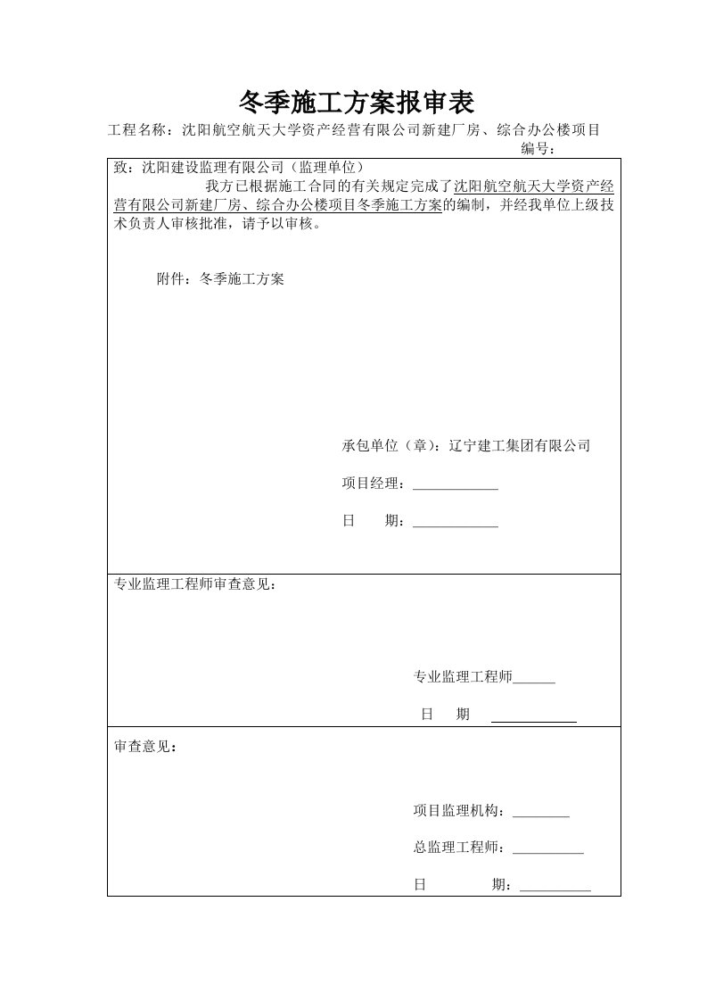 公司新建厂房、综合办公楼项目冬季施工方案