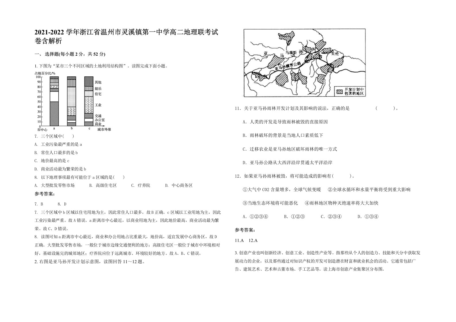 2021-2022学年浙江省温州市灵溪镇第一中学高二地理联考试卷含解析