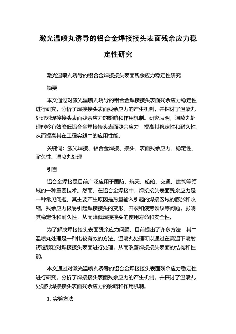 激光温喷丸诱导的铝合金焊接接头表面残余应力稳定性研究