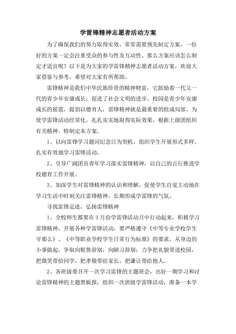 学雷锋精神志愿者活动方案