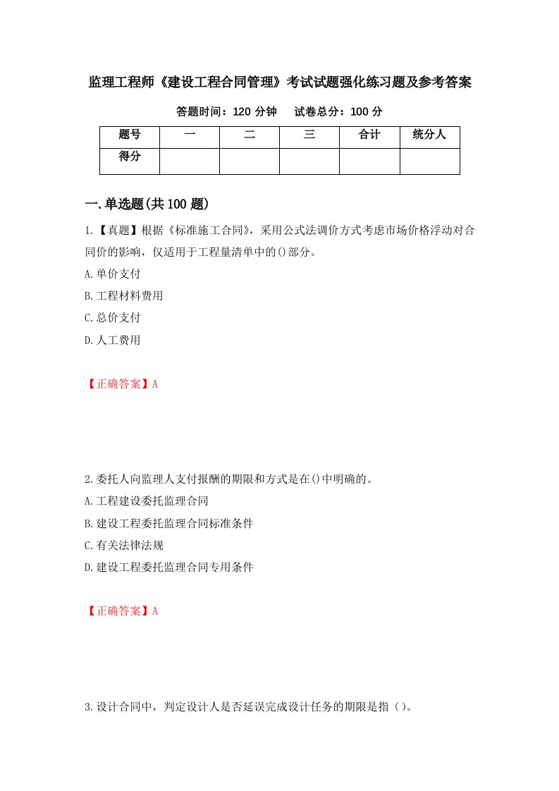 监理工程师建设工程合同管理考试试题强化练习题及参考答案第86套