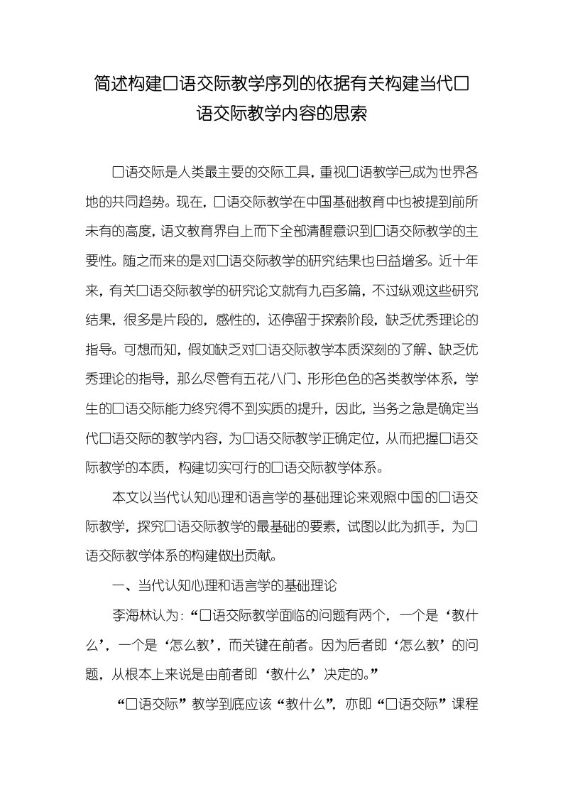 简述构建口语交际教学序列的依据有关构建当代口语交际教学内容的思索