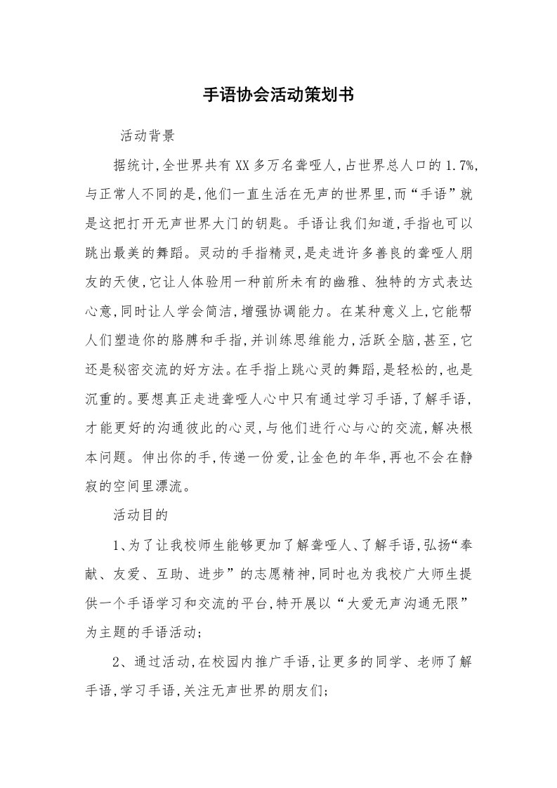 工作计划范文_策划书_手语协会活动策划书