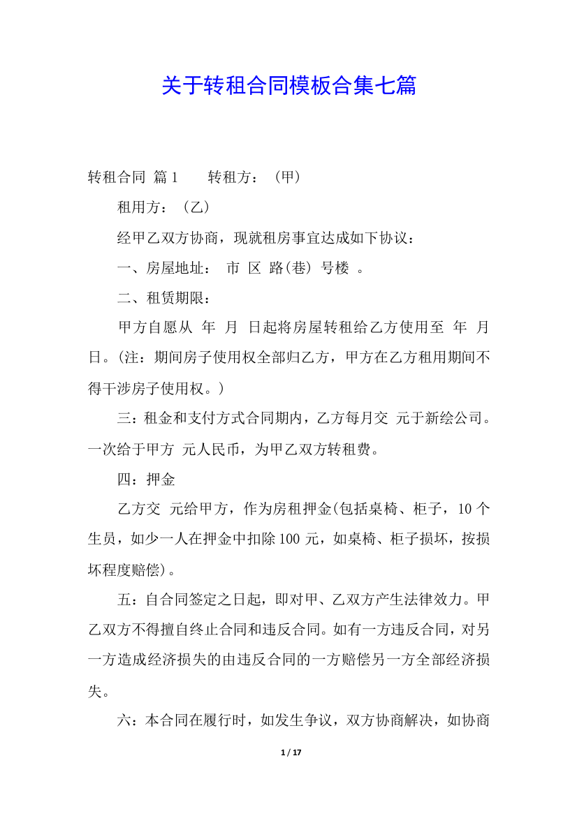 关于转租合同模板合集七篇