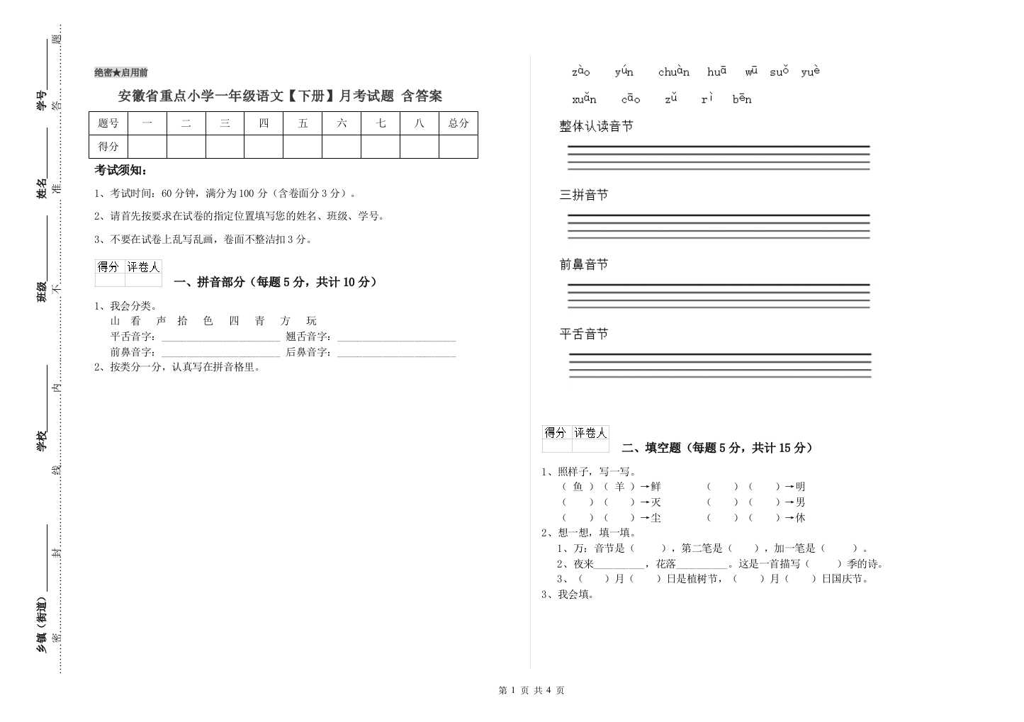 安徽省重点小学一年级语文【下册】月考试题-含答案